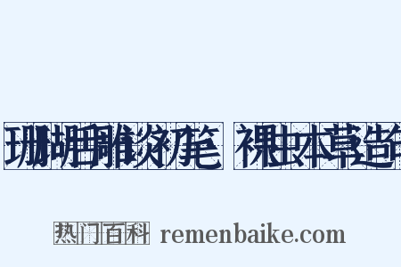 珊瑚舌雕谈初笔·裸虫本草造句是什么意思的图片